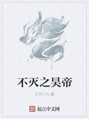 不灭之昊帝