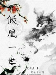 倾凰一世