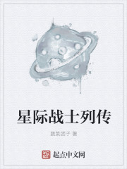 星际战士列传