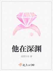他在深渊
