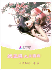 妖王眼之月圆夜