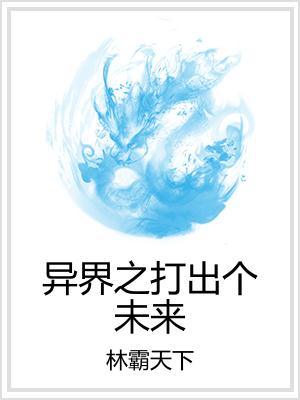 异界之打出个未来