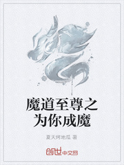 魔道至尊之为你成魔