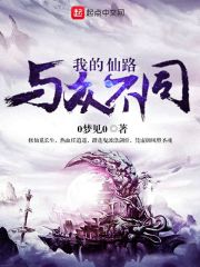我的仙路与众不同
