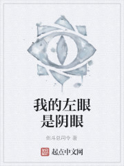 我的左眼是阴眼