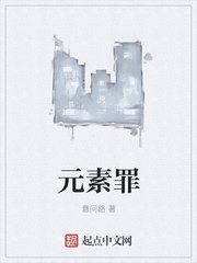 元素罪