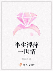 半生浮萍一世情