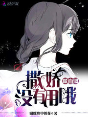 噬血盟：撒娇没有用哦