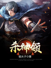 杀神领