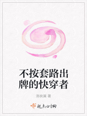 不按套路出牌的快穿者