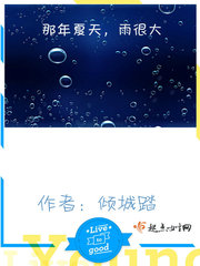 那年夏天，雨很大