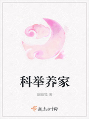 科举养家