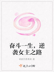 奋斗的一生