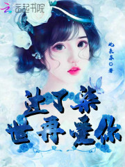 过了柒世再爱你