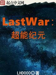 LastWar：超能纪元