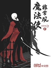 非常规魔法使