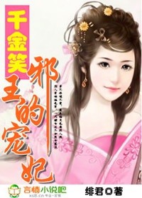 千金笑，邪王的宠妃