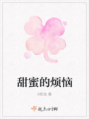 甜蜜的烦恼