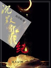 沉默年代纪