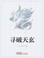 寻破天玄
