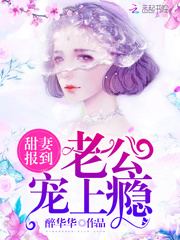 甜妻报到：老公，宠上瘾