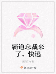 霸道总裁来了，快逃