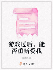 游戏过后，能否重新爱我