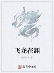 飞龙在渊
