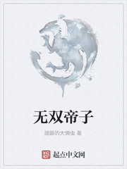 无双帝子