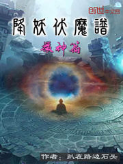 降妖伏魔谱——摄神篇