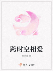 跨时空相爱