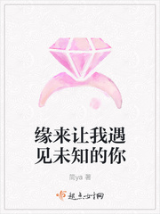 缘来让我遇见未知的你