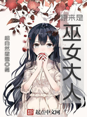 原来是巫女大人