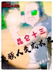昆仑十三，最强人类成长史