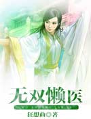 无双懒医