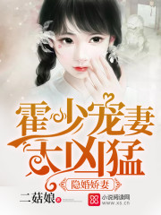 隐婚娇妻：霍少宠妻太凶猛