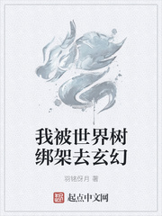 我被世界树绑架去玄幻
