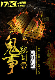鬼事秘闻录