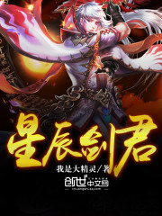星辰剑君