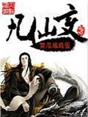 凡仙变