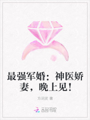 最强军婚：神医娇妻，晚上见！