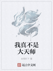 我真不是大天师