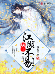唉！江湖不易！