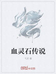 血灵石传说