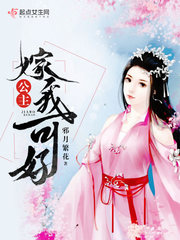 公主，嫁我可好