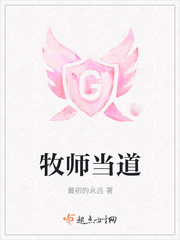 牧师当道