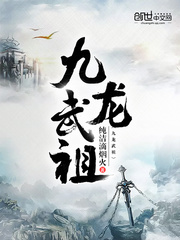 九龙武祖