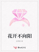花开不向阳