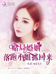赌局婚姻：落跑小姐抓回来