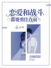 恋爱和战斗，都要勇往直前